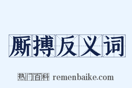 厮搏反义词是什么意思的图片